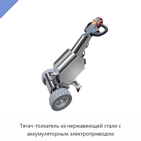 Тягач-толкатель из нержавеющей стали с аккумуляторным электроприводом