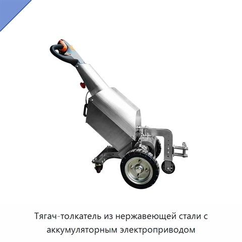 Тягач-толкатель из нержавеющей стали с аккумуляторным электроприводом