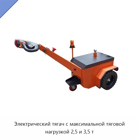 Электрический тягач с максимальной тяговой нагрузкой 2,5 и 3,5 т
