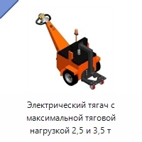 Электрический тягач с максимальной тяговой нагрузкой 2,5 и 3,5 т