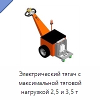 Электрический тягач с максимальной тяговой нагрузкой 2,5 и 3,5 т
