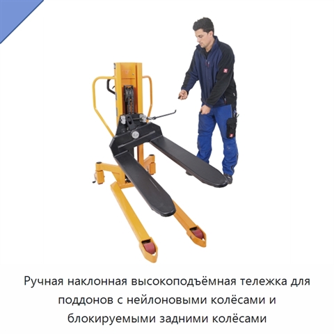 Ручная наклонная высокоподъёмная тележка для поддонов с нейлоновыми колёсами и блокируемыми задними колёсами