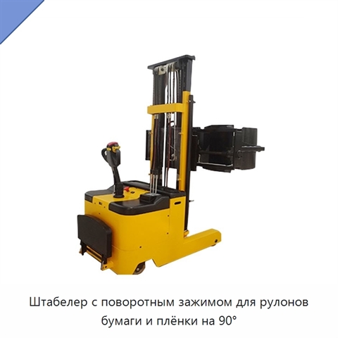 Штабелер с поворотным зажимом для рулонов бумаги и плёнки на 90°