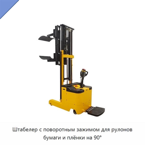 Штабелер с поворотным зажимом для рулонов бумаги и плёнки на 90°