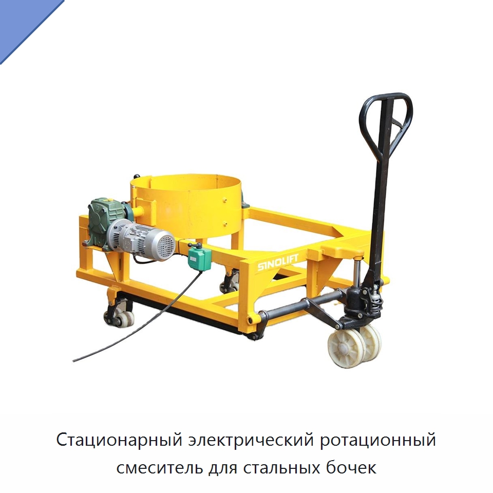 Стационарный электрический ротационный смеситель для стальных бочек — Вилочные погрузчики