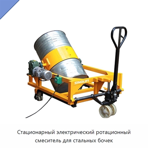 Стационарный электрический ротационный смеситель для стальных бочек