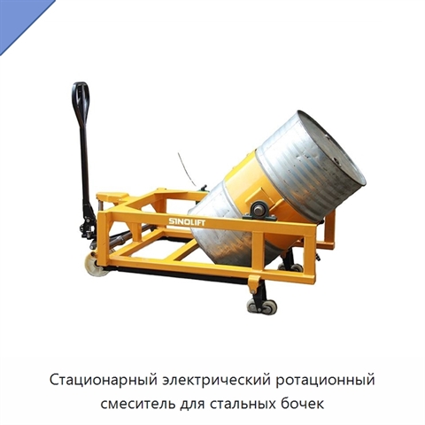 Стационарный электрический ротационный смеситель для стальных бочек