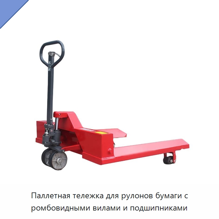 Паллетная тележка для рулонов бумаги с ромбовидными вилами и подшипниками — Вилочные погрузчики