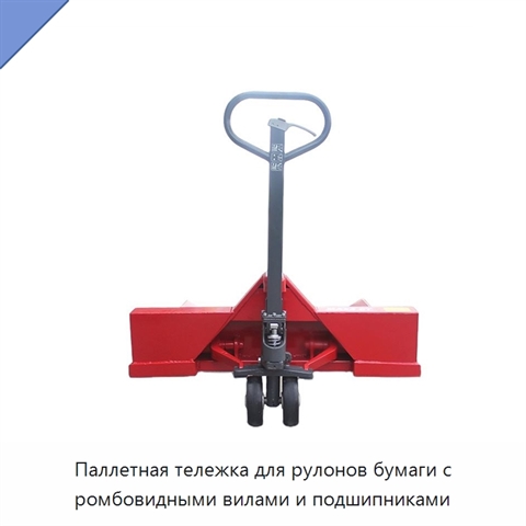 Паллетная тележка для рулонов бумаги с ромбовидными вилами и подшипниками