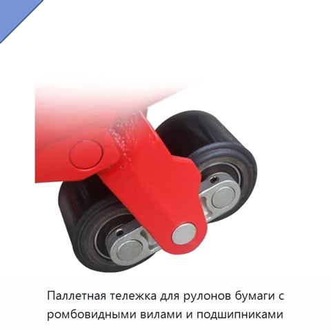 Паллетная тележка для рулонов бумаги с ромбовидными вилами и подшипниками