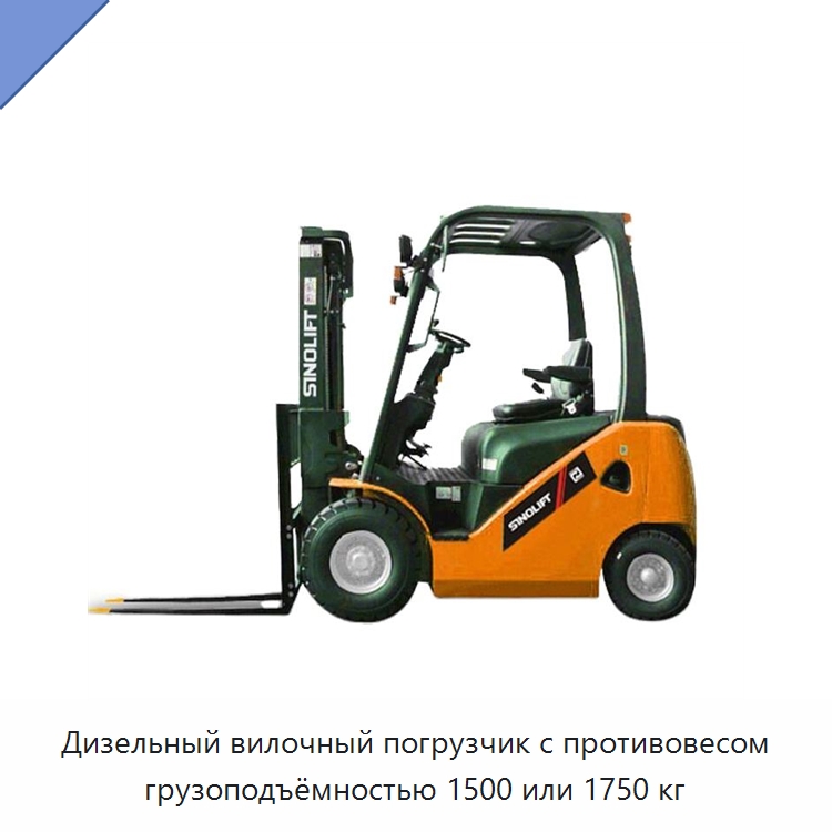 Дизельный вилочный погрузчик с противовесом грузоподъёмностью 1500 или 1750 кг — Вилочные погрузчики