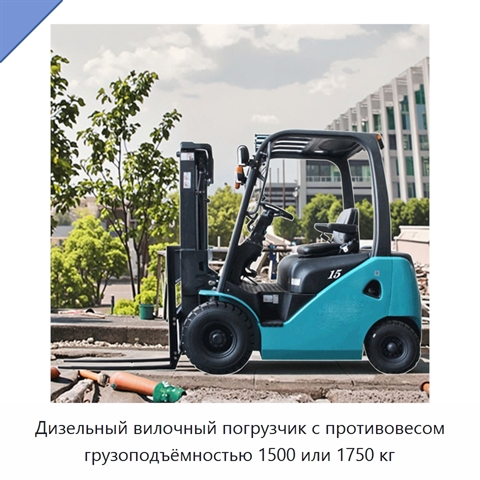 Дизельный вилочный погрузчик с противовесом грузоподъёмностью 1500 или 1750 кг