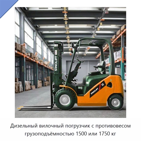 Дизельный вилочный погрузчик с противовесом грузоподъёмностью 1500 или 1750 кг