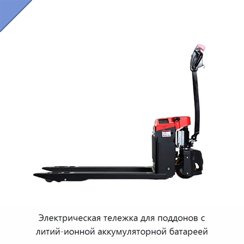 Электрическая тележка для поддонов с литий-ионной аккумуляторной батареей
