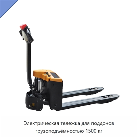Электрическая тележка для поддонов грузоподъёмностью 1500 кг