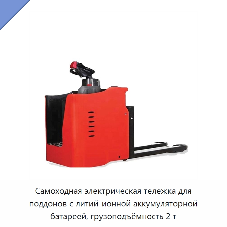 Самоходная электрическая тележка для поддонов с литий-ионной аккумуляторной батареей, грузоподъёмность 2 т — Вилочные погрузчики