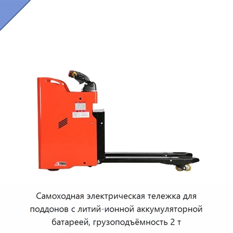 Самоходная электрическая тележка для поддонов с литий-ионной аккумуляторной батареей, грузоподъёмность 2 т