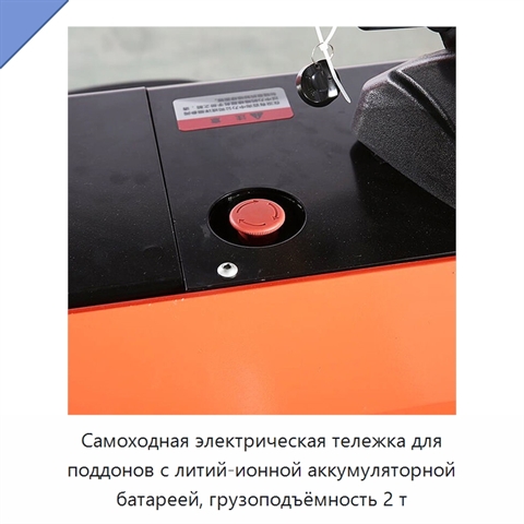 Самоходная электрическая тележка для поддонов с литий-ионной аккумуляторной батареей, грузоподъёмность 2 т