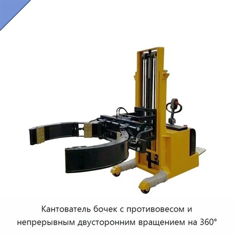 Кантователь бочек с противовесом и непрерывным двусторонним вращением на 360°