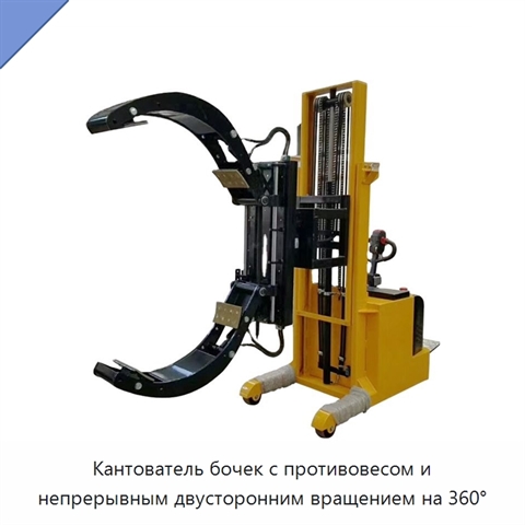 Кантователь бочек с противовесом и непрерывным двусторонним вращением на 360°
