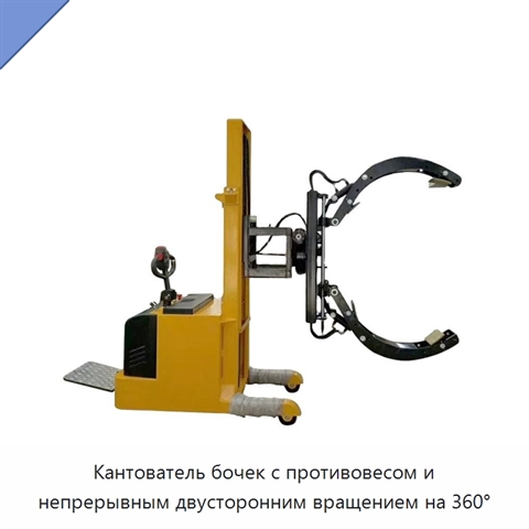 Кантователь бочек с противовесом и непрерывным двусторонним вращением на 360°