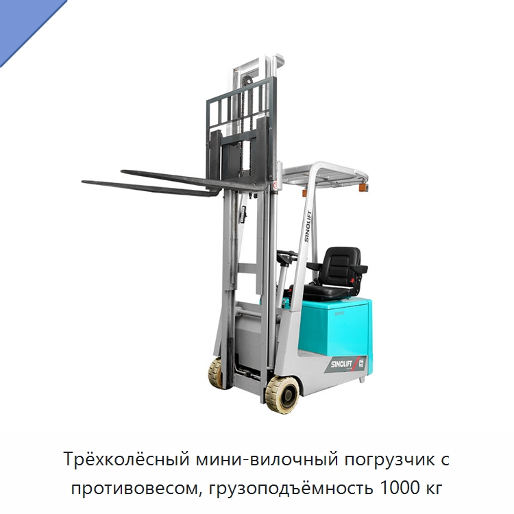 Трёхколёсный мини-вилочный погрузчик с противовесом, грузоподъёмность 1000 кг — Вилочные погрузчики