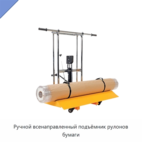 Ручной всенаправленный подъёмник рулонов бумаги