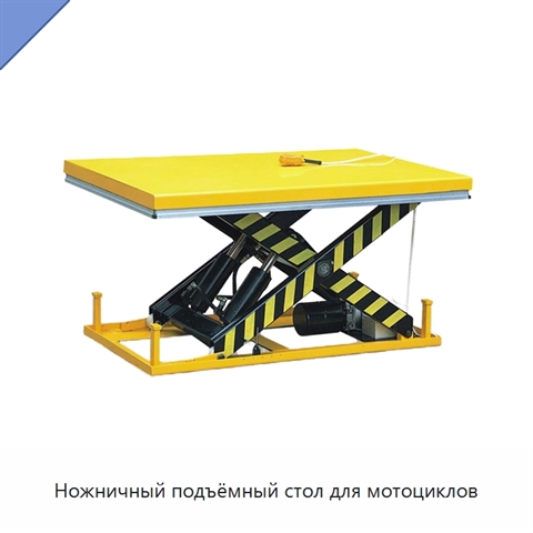 Ножничный подъёмный стол для мотоциклов