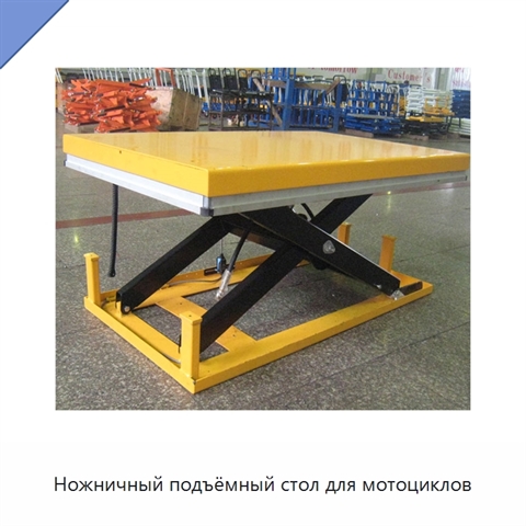Ножничный подъёмный стол для мотоциклов