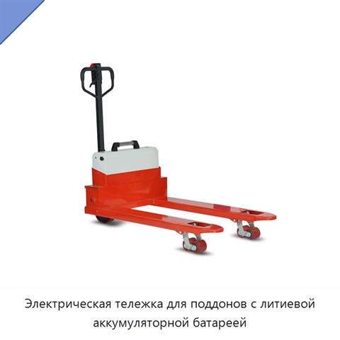 Электрическая тележка для поддонов с литиевой аккумуляторной батареей