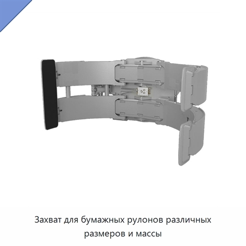 Захват для бумажных рулонов различных размеров и массы
