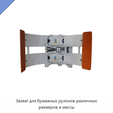 Захват для бумажных рулонов различных размеров и массы