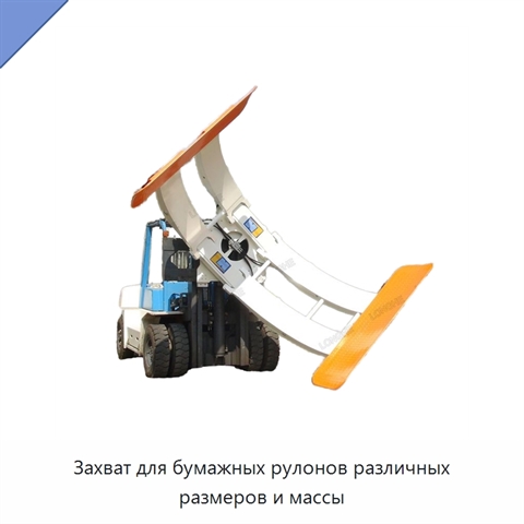 Захват для бумажных рулонов различных размеров и массы