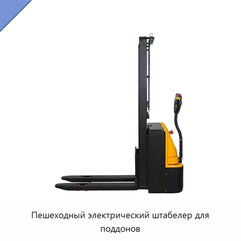 Пешеходный электрический штабелер для поддонов