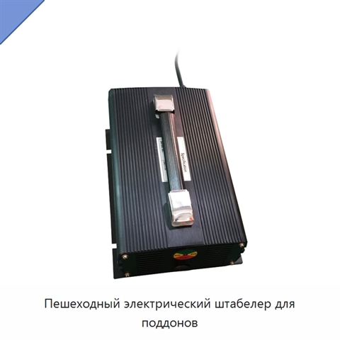 Пешеходный электрический штабелер для поддонов