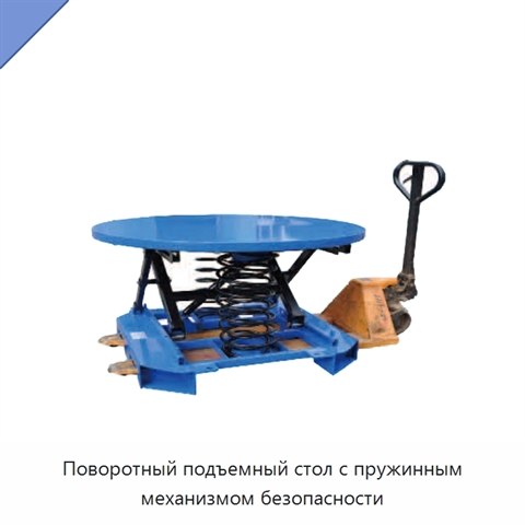 Поворотный подъемный стол с пружинным механизмом безопасности