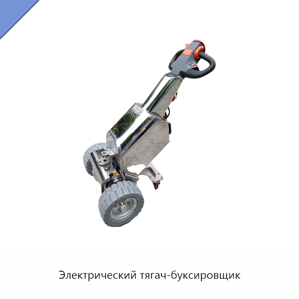 Электрический тягач-буксировщик — Специальное подъемно-транспортное оборудование