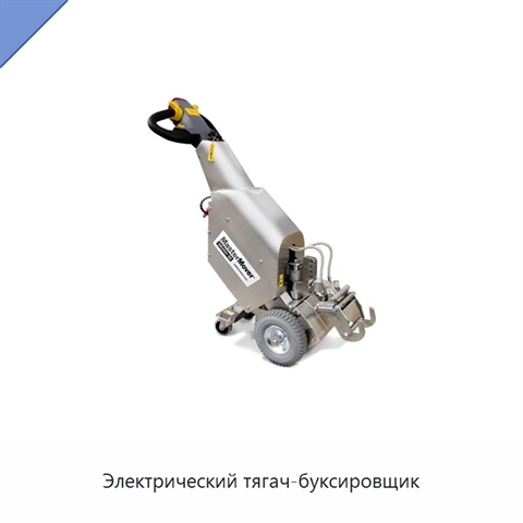 Электрический тягач-буксировщик