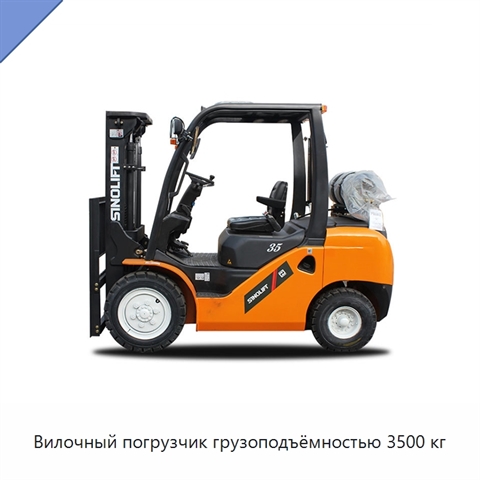 Вилочный погрузчик грузоподъёмностью 3500 кг