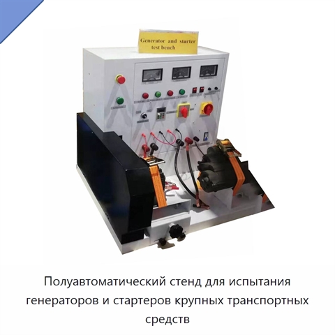 Полуавтоматический стенд для испытания генераторов и стартеров крупных транспортных средств