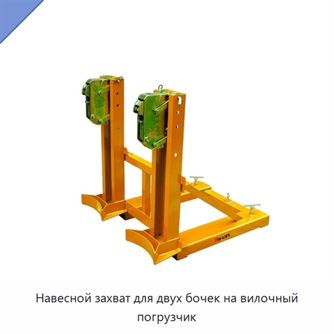 Навесной захват для двух бочек на вилочный погрузчик