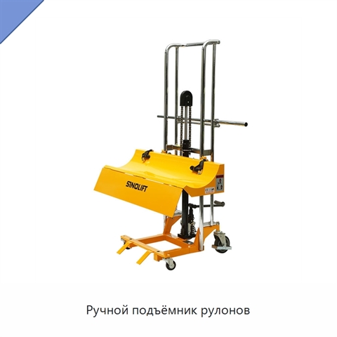 Ручной подъёмник рулонов