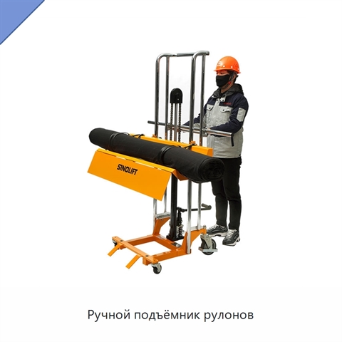 Ручной подъёмник рулонов