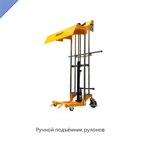 Ручной подъёмник рулонов
