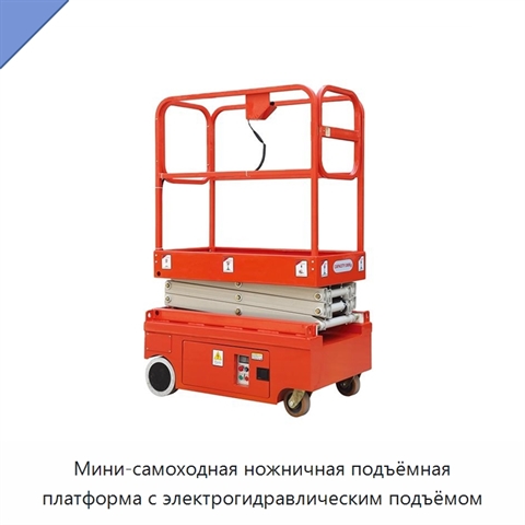 Мини-самоходная ножничная подъёмная платформа с электрогидравлическим подъёмом
