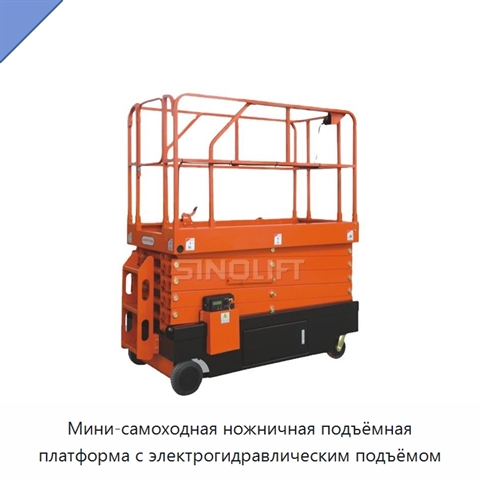 Мини-самоходная ножничная подъёмная платформа с электрогидравлическим подъёмом