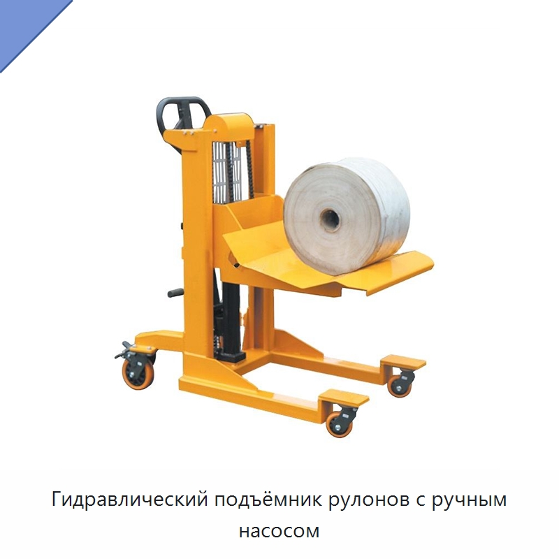 Гидравлический подъёмник рулонов с ручным насосом — Специальное подъемно-транспортное оборудование