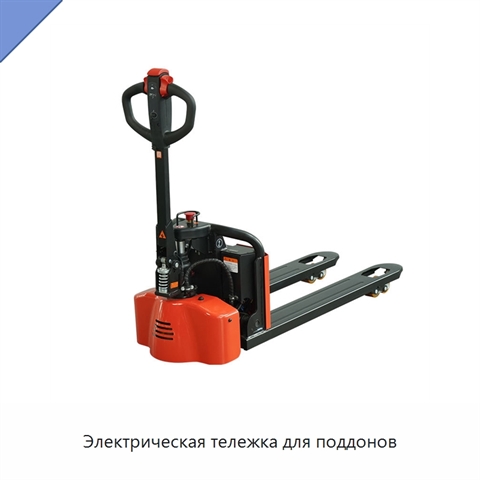 Электрическая тележка для поддонов