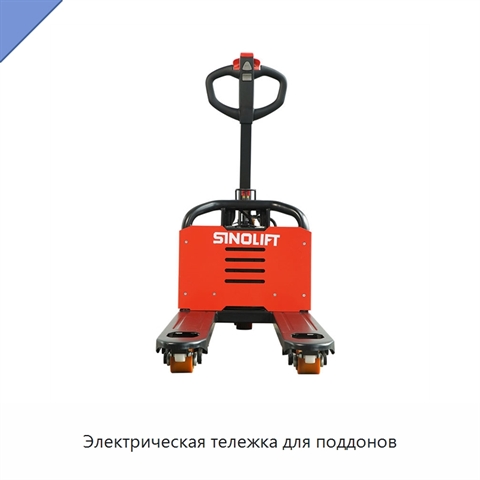 Электрическая тележка для поддонов