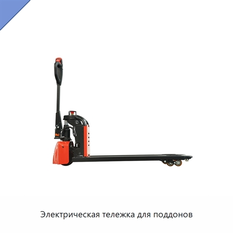 Электрическая тележка для поддонов